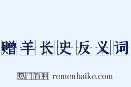 赠羊长史反义词是什么意思的图片